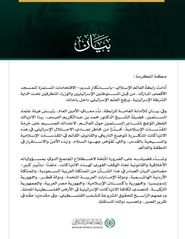 رابطةُ العالم الإسلامي تُدين الاقتحامات الإسرائيلية المُستمرّة للمسجد الأقصى المبارك