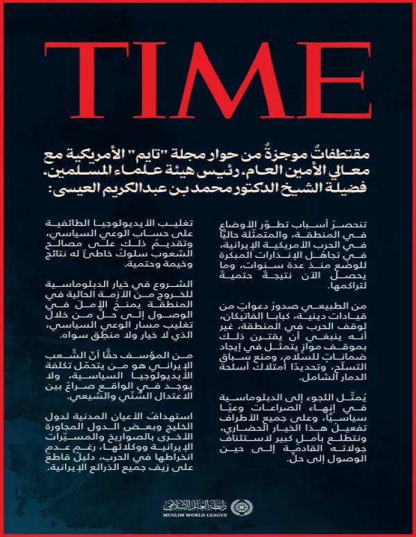 ‏مقتطفاتٌ من حوار معالي الأمين العامّ، رئيس هيئة علماء المسلمين، فضيلة الشيخ د.⁧‫محمد العيسى‬⁩‬⁩، في مجلة "تايم" الأمريكية:
