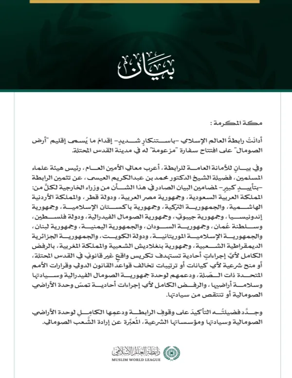 رابطةُ العالم الإسلامي تُدين إقدام ما يُسمى إقليم "أرض الصومال" على افتتاح سفارة "مزعومة" له في مدينة القدس المحتلة