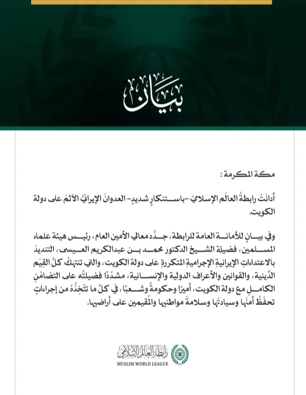 رابطةُ العالَم الإسلامي تُدين العدوانَ الإيرانيَّ الآثمَ على دولة الكويت