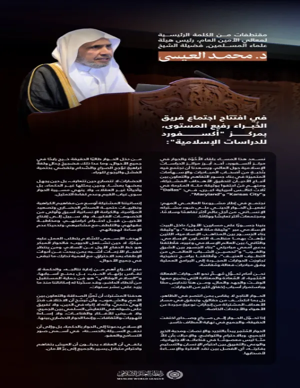 ‏مقتطفاتٌ من الكلمة الرئيسية لمعالي الشيخ د. ⁧‫محمد العيسى‬⁩‬⁩ في افتتاح اجتماع فريق الخُبراء رفيع المستوى، بمركز “أكسفورد للدراسات الإسلامية”: