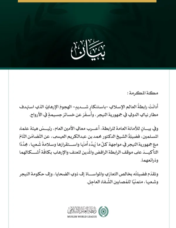 رابطة العالم الإسلامي تدين الهجوم الإرهابي الذي استهدف مطار نيامي الدولي