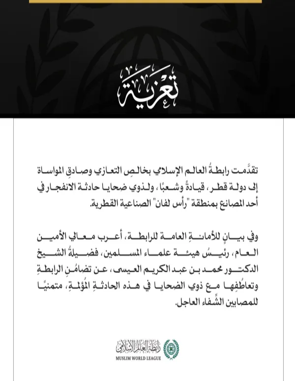 رابطةُ العالم الإسلامي تُعزِّي في ضحايا الانفجار بأحد مصانع منطقة رأس لفان القطرية