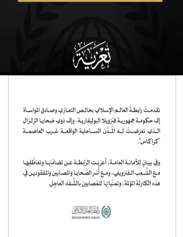 رابطة العالم الإسلامي تُعزّي جمهورية فنزويلا في ضحايا الزلزال