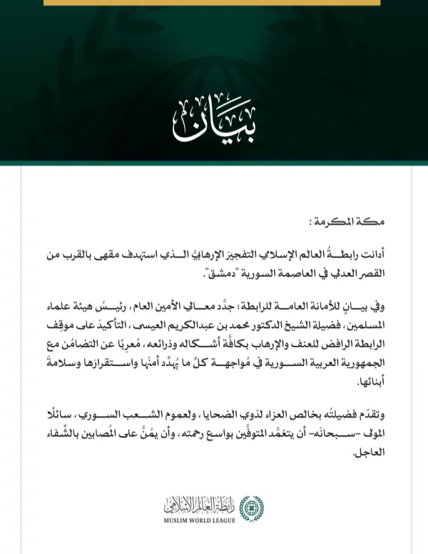 رابطةُ العالم الإسلامي تُدين التفجيرَ الإرهابيَّ في العاصمة السورية دمشق