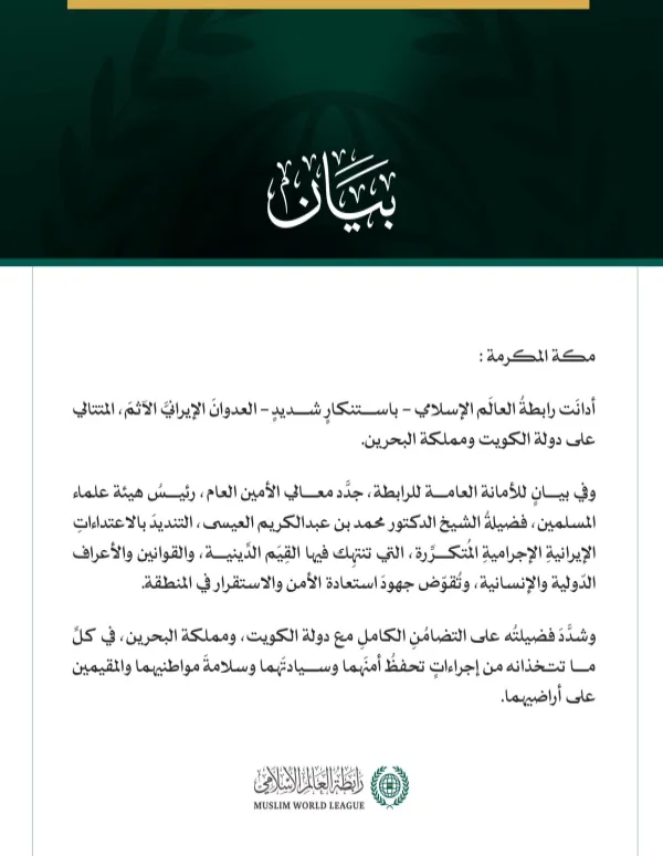 رابطةُ العالَم الإسلامي تُدين العدوانَ الإيرانيَّ الآثمَ على الكويت والبحرين