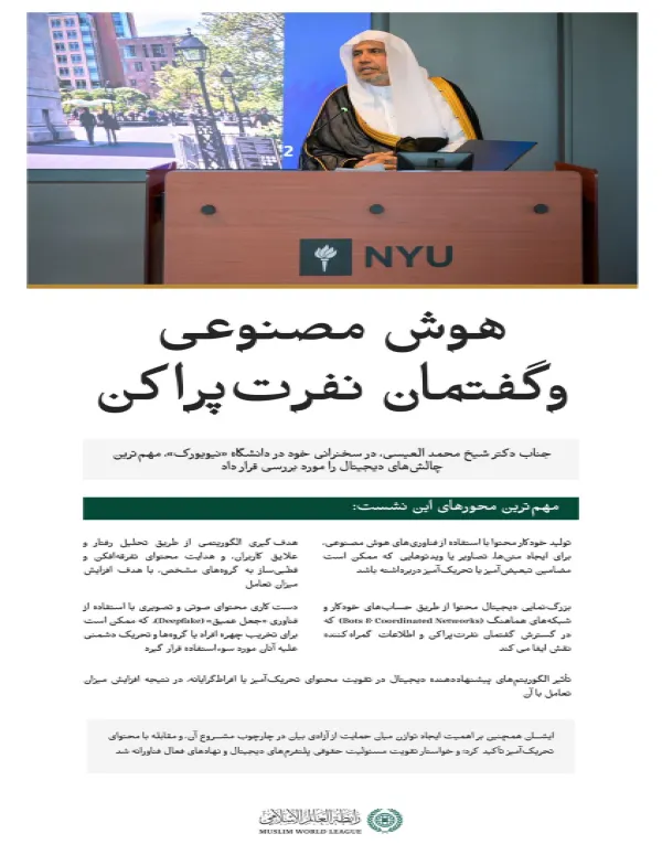دانشگاه معتبر «نیویورک» میزبان جناب دبیرکل، رئیس انجمن علمای مسلمان، آقای دکتر شیخ محمد العیسی , بود؛ دیداری که در جریان آن، ایشان سخنرانی‌ای ایراد کرد و پس از آن، گفت‌وگویی جامع با جمعی از استادان دانشگاه و مهمانان حاضر در این برنامه برگزار شد.