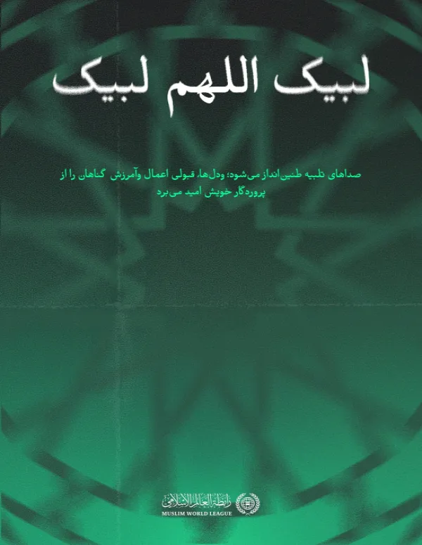 فریضه حج، از بزرگ‌ترین شعائر اسلام محسوب می‌شود؛ در سرزمین پاک آن، برادریِ ایمان با یکدیگر تلاقی می‌کند
