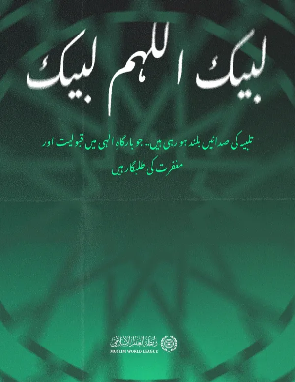‫حج اسلام کے بلند ترین شعائر میں سے ہے؛ اس کی پاک سرزمین پر ایمانی اخوت کا روح پرور سنگم ہوتا ہے