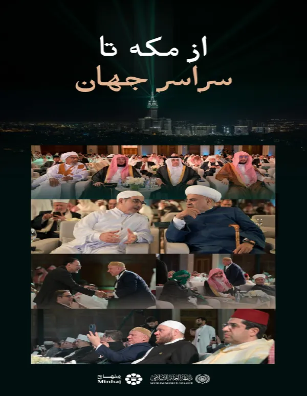 تصاویری از شماری از علمای برجسته که در مراسم رونمایی از اپلیکیشن منهاج حضور داشتند… از مکه تا سراسر جهان؛ مرجعی مورد اعتماد برای هر مسلماني است که در امور دینی خود دقّت را می‌جويد