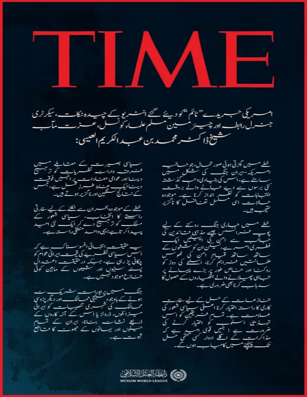 سیکرٹری جنرل رابطہ اور چیئرمین مسلم علماء کونسل، عزت مآب شیخ ڈاکٹر محمد العیسی کے امریکی جریدے ”ٹائم“ کو دیئے گئے انٹرویو کے اقتباسات:
