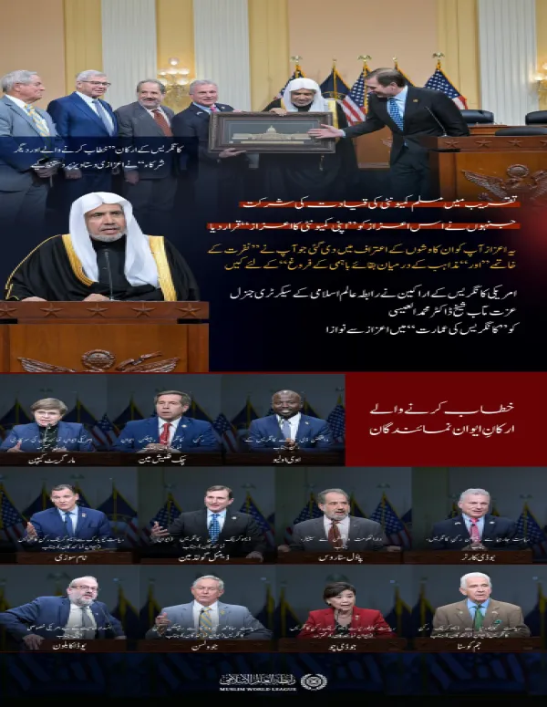 آج کے دن: امریکی کانگریس کے اندر ایک منفرد اعزاز؛ جسے مسلم کمیونٹی کی قیادت نے ”اپنے لئے اعزاز“ قرار دیا۔