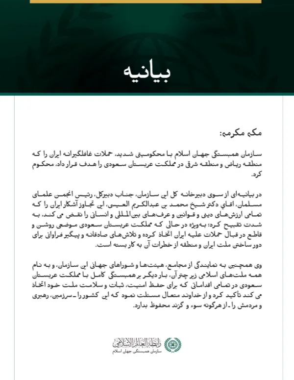 سازمان همبستگی جهان اسلام با محکومیتی شدید، حملات غافلگیرانه ایران را که منطقه ریاض و منطقه شرقی در مملكت عربستان سعودی را هدف قرار داد، محکوم کرد.