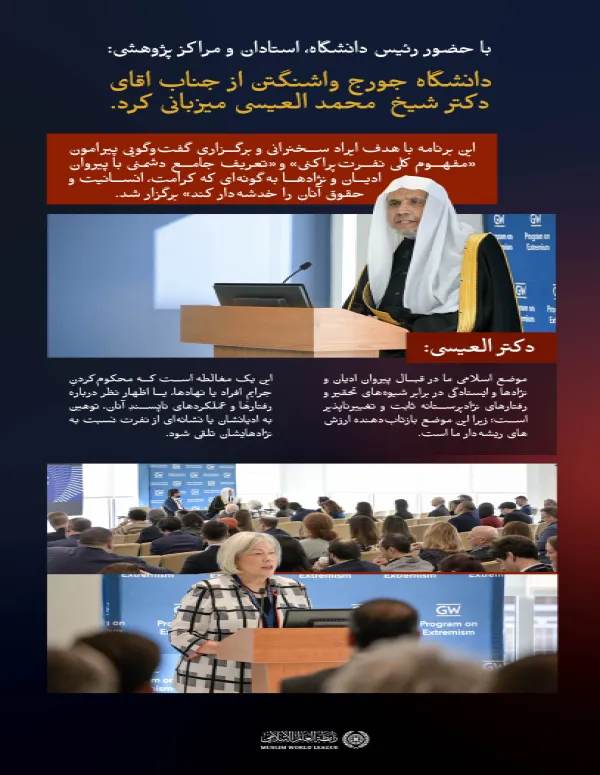 «در دانشگاه جورج واشنگتن، با حضور استادان دانشگاه و مراکز پژوهشی»: رئیس دانشگاه، سركار خانم «ایلین ام. گرانبرگ»، جناب اقاي دكتر شیخ #محمد_العیسی  @MhmdAlissa  , را معرفی می‌کند و از ایشان برای ایراد سخنرانی درباره «نفرت‌پراکنی» و سپس برگزاری گفت‌وگو با وی دعوت به عمل می‌آورد: