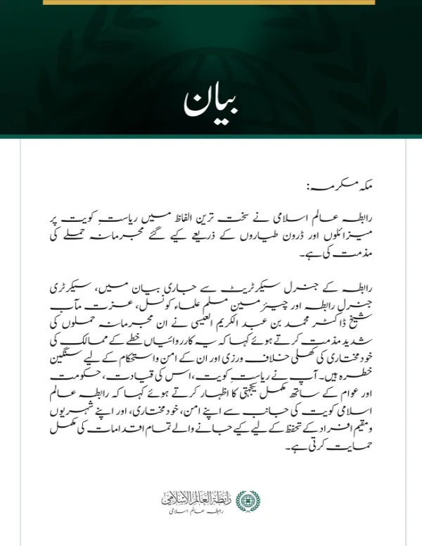 رابطہ عالم اسلامی کی جانب سے  کویت پر  جارحیت کی شدید مذمت
