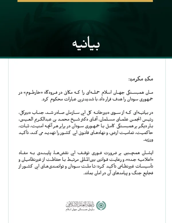 سازمان همبستگی جهان اسلام، هدف قرار گرفتن مکانی در فرودگاه خارطوم را محکوم کرد