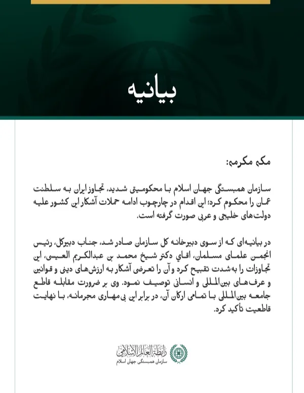 سازمان همبستگی جهان اسلام با محکومیتی شدید، تجاوز ایران به سلطنت عمان را محکوم کرد؛ این اقدام در چارچوب ادامه حملات آشکار این کشور علیه دولت‌های خلیجی و عربی صورت گرفته است.
