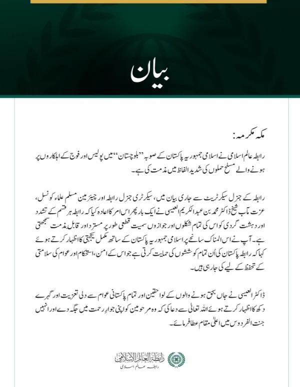 رابطہ عالم اسلامی کی جانب سے اسلامی جمہوریہ پاکستان کے صوبہ بلوچستان میں پولیس اور فوج کے اہلکاروں پر مسلح حملوں کی شدید مذمت