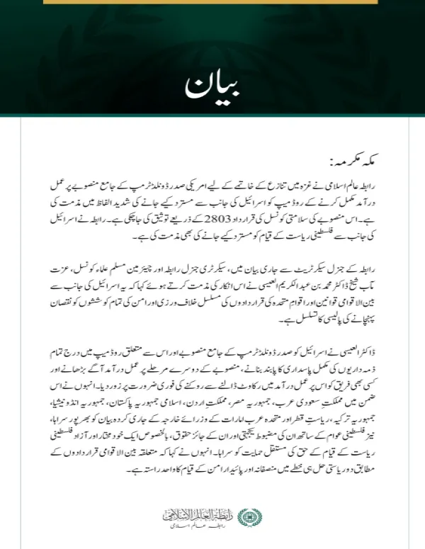 رابطہ عالم اسلامی کی غزہ تنازع کے خاتمے اور فلسطینی ریاست کے قیام کے لیے روڈ میپ کو اسرائیل کی جانب سے مسترد کیے جانے کی شدید مذمت