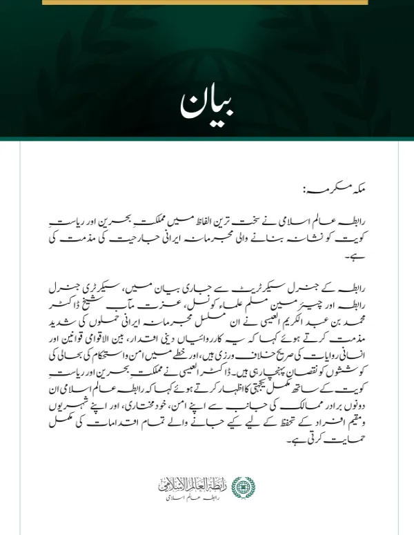 رابطہ عالم اسلامی کی جانب سے بحرین اور کویت پر ایرانی جارحیت کی شدید مذمت