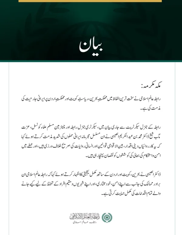 رابطہ عالم اسلامی کی جانب سے بحرین، کویت اور اردن پر ایرانی جارحیت کی شدید مذمت