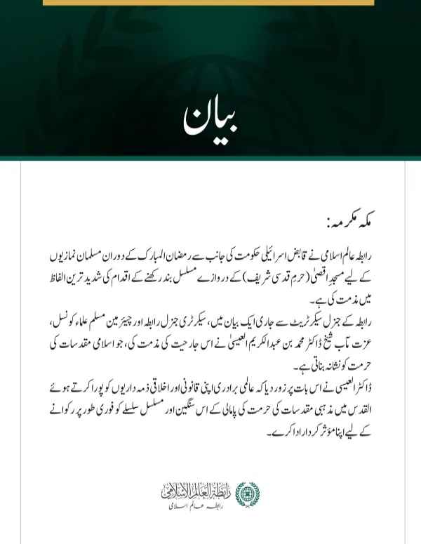 رابطہ عالم اسلامی کی جانب سے قابض حکومت کی طرف سے نمازیوں کے لیے مسجدِ اقصیٰ کے دروازے بند رکھے جانے کے تسلسل کی شدید مذمت