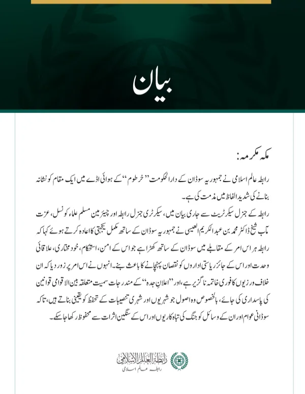 رابطہ عالم اسلامی کی خرطوم ایئرپورٹ میں ایک مقام کو نشانہ بنانے کی شدید مذمت