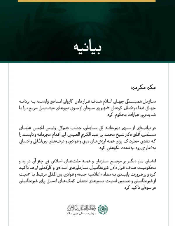 سازمان همبستگی جهان اسلام هدف قرار دادن کاروان امدادی وابسته به برنامه جهانی غذا در شمال کردفانِ جمهوری سودان از سوی نیروهای «پشتیبانی سریع» را با شدیدترین عبارات محکوم کرد.