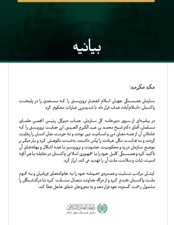 سازمان همبستگی جهان اسلام انفجار تروریستی را که مسجدی را در پایتخت پاکستان، «اسلام‌آباد»، هدف قرار داد، با شدیدترین عبارات محکوم کرد.