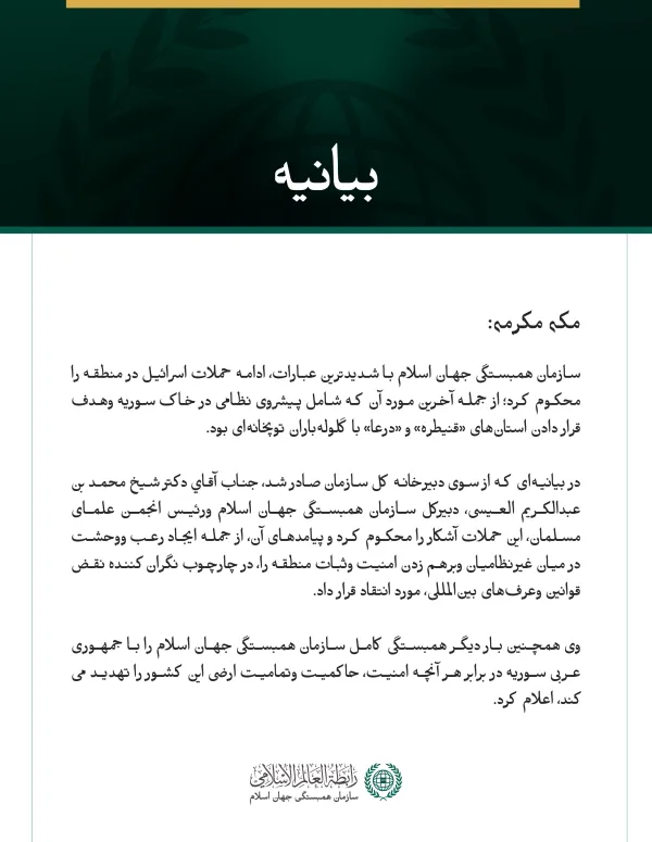 سازمان همبستگی جهان اسلام ادامه حملات اسرائیل در منطقه و پیشروی نظامی آن در خاک سوریه را محکوم کرد