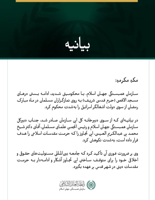 سازمان همبستگی جهان اسلام، با محکومیتی شدید، ادامه بستن درهای مسجد الاقصی (حرم قدسی شریف) به روی نمازگزاران مسلمان در ماه مبارک رمضان از سوی دولت اشغالگر اسرائیل را به‌شدت محکوم کرد