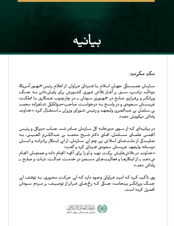 سازمان همبستگی جهان اسلام با قدردانی فراوان، از اعلام رئیس‌جمهور آمریکا،