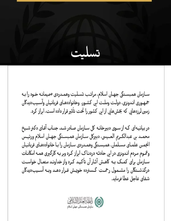سازمان همبستگی جهان اسلام، درگذشتگان وقربانیان زمین‌لرزه‌های اندونزی را تسلیت گفت.