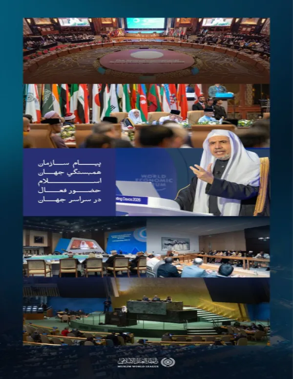 دیدارها، گفت‌وگوها، طرح هاي ابتكاري و برنامه‌هایی «اثرگذار» و «قابل سنجش» در سراسر جهان انجام می‌شود که حضور دین مبین ما را با پیام جهانی آن، عقیده توحیدی‌اش و تشریعات حکیمانه‌اش تقویت می‌کند