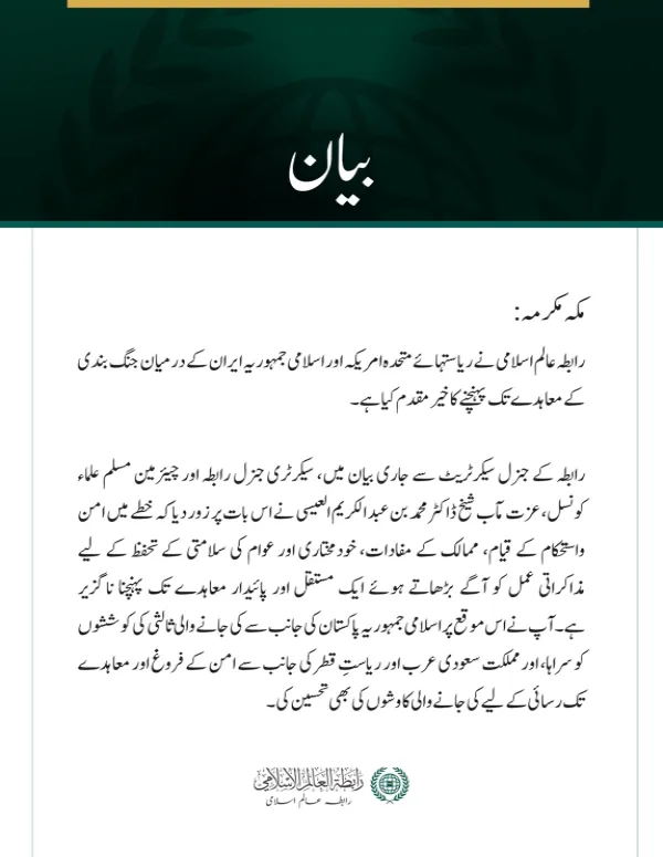 رابطہ عالم اسلامی کی جانب سے امریکہ اور ایران کے درمیان معاہدے کا خیرمقدم