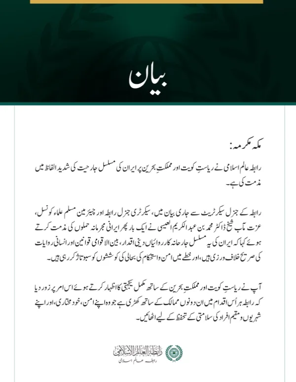 رابطہ عالم اسلامی کی کویت اور بحرین پر مسلسل ایرانی جارحیت کی شدید مذمت