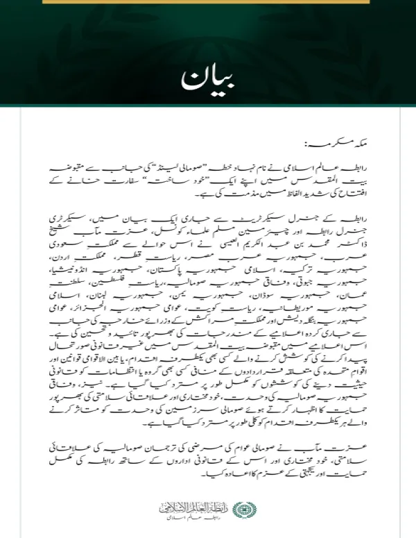 رابطہ عالم اسلامی کی جانب سے نام نہاد ”صومالی لینڈ“ کی مقبوضہ بیت المقدس میں مبینہ سفارت خانے کے افتتاح کی شدید مذمت