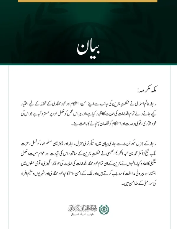 رابطہ عالم اسلامی کا مملکتِ بحرین کے امن، استحکام اور خودمختاری کے تحفظ کے لیے اقدامات کی مکمل حمایت کا اظہار