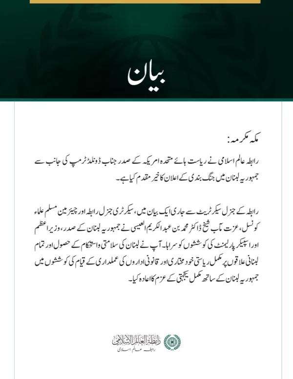 رابطہ عالم اسلامی کی جانب سے لبنان میں جنگ بندی کے اعلان کا خير مقدم