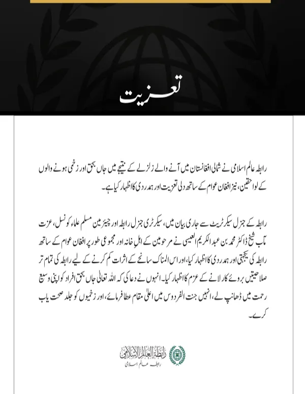 رابطہ عالم اسلامی کی جانب سے شمالی افغانستان میں زلزلے کے متاثرین سے دلی تعزیت اور ہمدردی کا اظہار