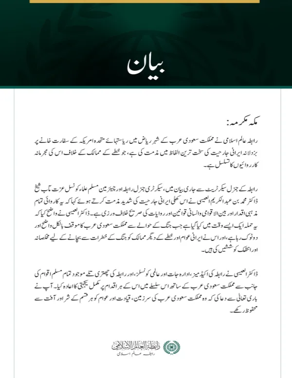 رابطہ عالم اسلامی کی جانب سے ریاض میں امریکی سفارت خانے پر   ایرانی جارحیت کی شدید مذمت