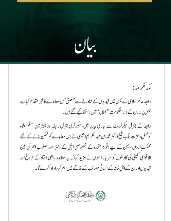 رابطہ عالم اسلامی کا یمن میں قیدیوں کے تبادلے کے معاہدے کا خیرمقدم