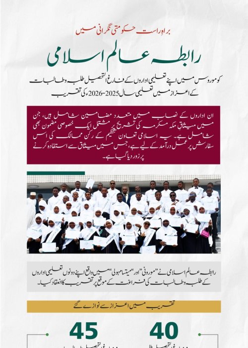 ‏متحدہ جمہوریہ کوموروس میں رابطہ عالم اسلامی کے تعلیمی اداروں سے فارغ التحصیل طلبہ و طالبات کے اعزاز میں منعقدہ تقریب کی تفصیلات جانیے، نیز جمہوریہ کے مختلف علاقوں میں حکومتی خیرمقدم اور براہِ راست نگرانی میں جاری رابطہ کی تعلیمی سرگرمیوں سے آگاہی حاصل کیجیے۔