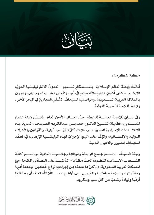 رابطة العالم الإسلامي تدين اعتداءات ميليشيا الحوثي الإرهابية على عدد من المدن بالمملكة العربية السعودية