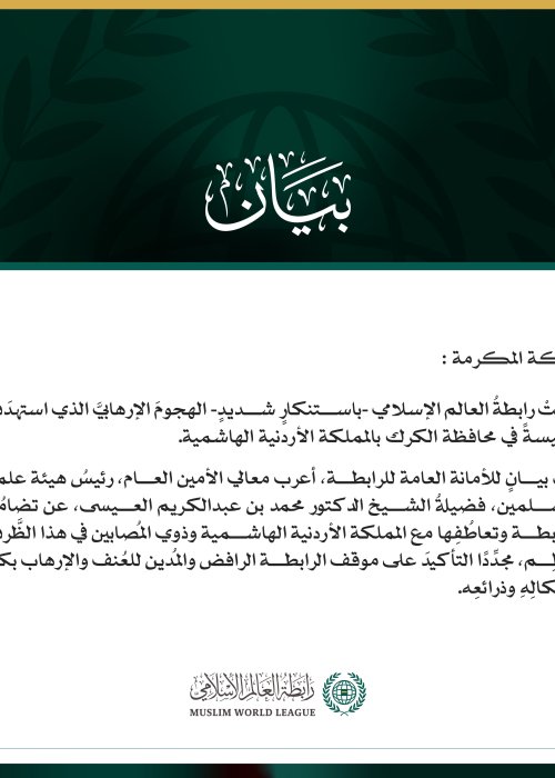 رابطةُ العالم الإسلامي تُدين الهجوم الإرهابيَّ الذي استهدَفَ كنيسةً في الأردن