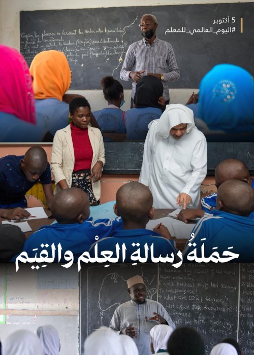 ‏تدعمُ ⁧‫رابطة العالم الإسلامي‬⁩ المُعلّمَ في رسالته لغَرْس القِيَم، وصناعة الوعْي، وإيصال المعرفة؛ إيمانًا بأنّ تمكينَه استثمارٌ في مستقبَل الأجيال.