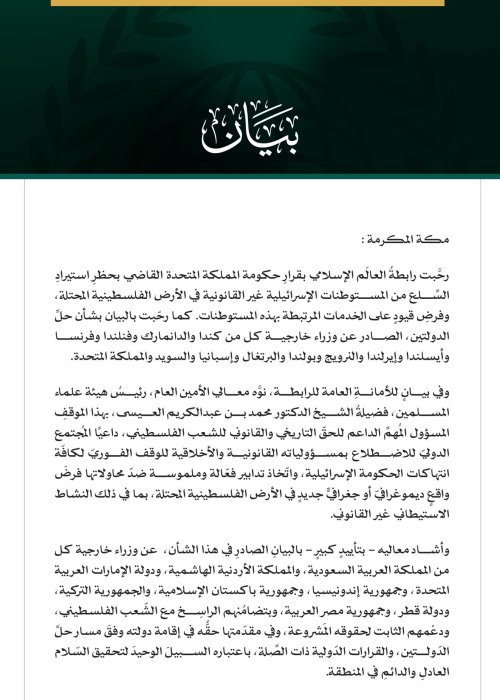 رابطةُ العالم الإسلامي ترحِّب بقرار حكومة بريطانيا حظْرَ استيراد السِّلع من المستوطنات الإسرائيلية