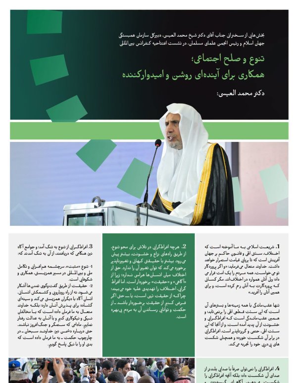 بخش‌هایی از سخنرانی جناب آقای دکتر شیخ محمد العیسی ، دبیرکل سازمان همبستگی جهان اسلام و رئیس انجمن علمای مسلمان، در جریان آغاز ابتکار سازمان برای صلح اجتماعی در غرب آفریقا، در «ابوجا»