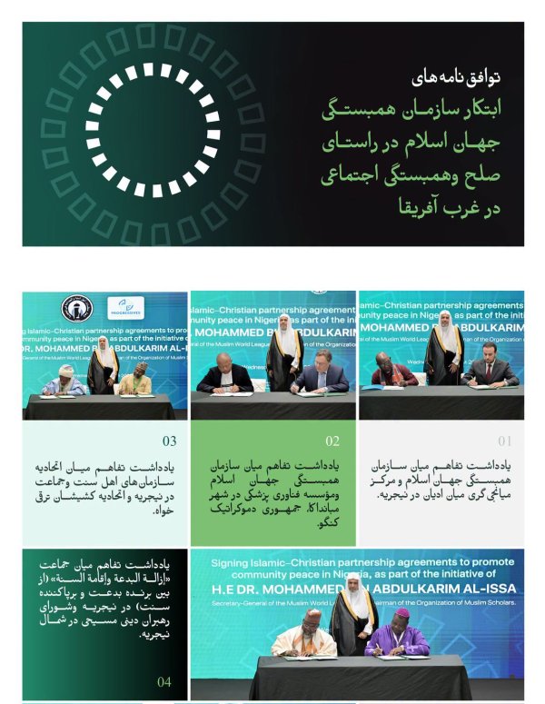 جناب دبیرکل  گرانقدر ورئیس انجمن علمای مسلمان، آقای دکتر شیخ محمد العیسی، شاهد امضای شماری از توافق‌نامه‌هایی در راستای حمایت از صلح داخلی وانسجام اجتماعی میان رهبران مسلمان ومسیحی در نیجریه بود