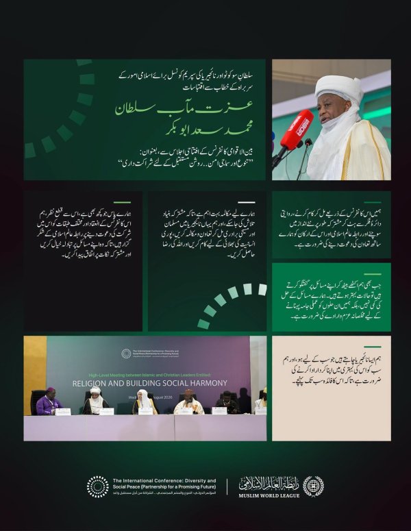 سلطانِ سوکوٹو اور نائجیریا کی سپریم کونسل برائے اسلامی امور کے سربراہ کے مغربی افریقہ میں سماجی امن کے لیے رابطہ عالم اسلامی کے اقدام کے آغاز کے موقع پر خطاب سے اقتباسات